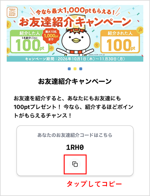 お友達紹介コードをコピーする画面